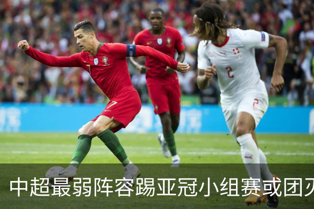 中超最弱阵容踢亚冠小组赛或团灭 海港还有附加赛
