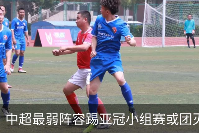 中超最弱阵容踢亚冠小组赛或团灭 海港还有附加赛