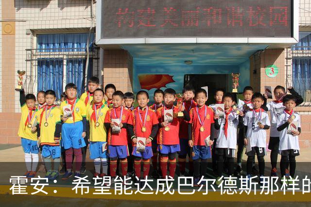 霍安：希望能达成巴尔德斯那样的成就；很遗憾特狮因伤无缘世界杯